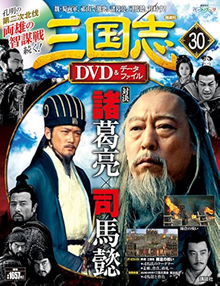 三国志DVD&amp;データファイル（全巻） Yahoo!オークション -「三国志dvdデータファイル」の落札相場